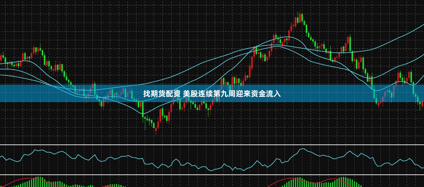 找期貨配資 美股連續第九周迎來資金流入